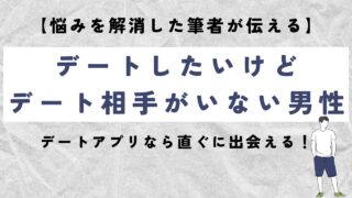 デートしたいけど相手がいない男性におすすめ【デートアプリ活用法】